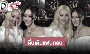 “หลิงหลิง-ออม” ตื่นเต้นแฟนคอน “HER & HERS LINGORM 1st FANCON”