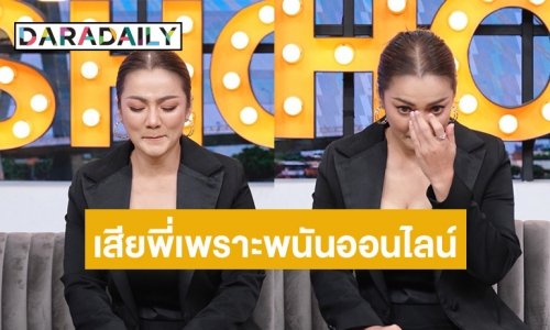 “บิว กัลยาณี” เปิดใจสูญเสียพี่ชายเหตุเพราะพนันออนไลน์