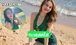 ทะเลสดใส…ลูกทุ่งสาวสวยโชว์ผิวขาวออร่าวิ้งวับ 