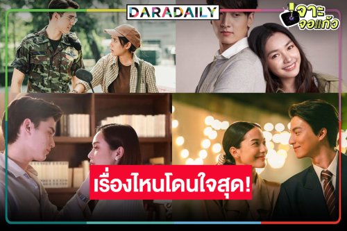 ใกล้ปิดฉาก “ดวงใจเทวพรหม” อยากรู้จังชอบคู่ไหนกันบ้าง!