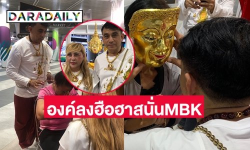 องค์ลงฮือฮาสนั่นMBK ลงนะหน้าทองของ ของ “ชาติ เทพเทวา” ชมรมศรีสิงหคณปติ นักโหราศาสตร์แห่งประเทศไทย