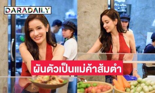 “กระต่าย ทรรศิกา” คัมแบค! ผันตัวเป็นแม่ค้าส้มตำ เคลียร์ถูกมองตกงานไม่มีใครจ้างแล้ว