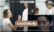 ได้เวลา “กระทิง-เก้า-ณ ณภัทร” เป็นนักต้มตุ๋นเกมนี้มีคนโกง!