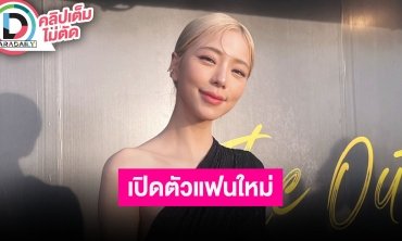 “นิวเคลียร์” เปิดตัว “บ๊อบบี้” แฟนใหม่ เริ่มต้นจากความไม่ชอบกลายเป็นรัก