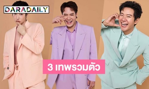 ไม่ต้องรับสาย ถ้าเธอไม่เหงา! ขอเสียงด้อม “เป๊ก-อ๊อฟ-ไอซ์” คอนเสิร์ตเพื่อนซี้ในรอบ 15 ปี