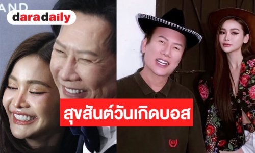 เปิดคำอวยพร “อิงฟ้า” มอบให้ “บอสณวัฒน์” ในวันเกิด