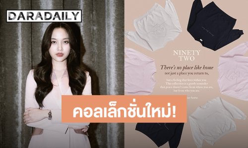 “ฟรีน สโรชา” เตรียมปล่อยเสื้อคอลเล็กชั่นใหม่ “NINETYTWO” วาดลายโดยคุณCEO