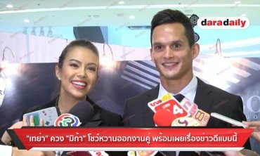"เทย่า" ควง "มิก้า" โชว์หวานออกงานคู่ พร้อมเผยเรื่องข่าวดีแบบนี้