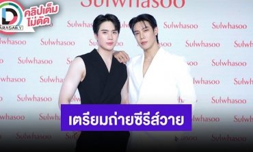 “อิน - เกรท” ฟิตหุ่นเพื่อลุยถ่ายซีรีส์ ไม่กลัวอีกฝ่ายเพราะมีของเหมือนกัน คาดกลางปีนี้ได้ดู