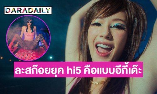 สะเทือนไทม์ไลน์ “ อีกี้สก๊อยสาว” ละสก๊อยยุค hi5 คือแบบอีกี้เด๊ะ