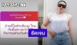 “ไอซ์ ณพัชรินทร์” ตอบชัดหลังชาวเน็ตอยากเห็นทำคลิปกับ “บอล เชิญยิ้ม”
