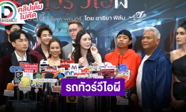 “เนท-เอวา” นำทีมภาพยนตร์สยองขวัญแห่งปี “รถทัวร์วีไอผี” เรื่องนี้หวังเป็น Soft Power