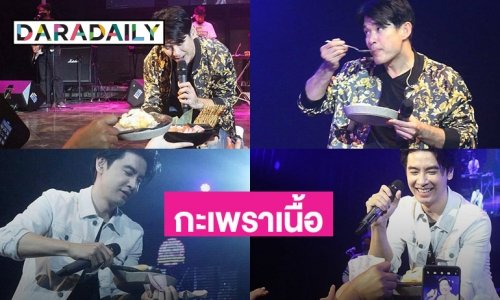 มิติใหม่ของแฟนเพลง “ลิฟต์-ออย” จัด“ข้าวกะเพราเนื้อไข่ดาว” บนเวที