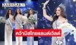 “ขนม ทารีน่า โบเทส” คว้ามงกุฎ Miss Thailand World 2023
