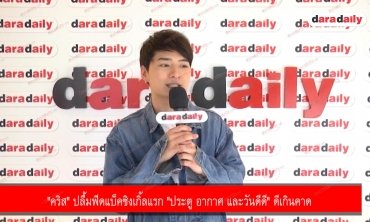 "คริส" ปลื้มฟีดแบ็คซิงเกิ้ลแรก "ประตู อากาศ และวันดีดี" ดีเกินคาด