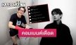 แฟนต่างชาติคอมเมนต์วอน “ดีเจพุฒ” ขอโทษ “ไบร์ท” หลังเกิดดราม่าปมคอนโดหรู