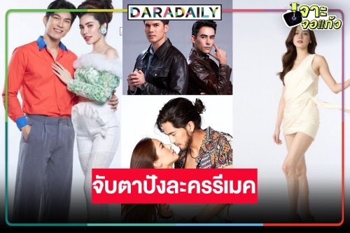 มหกรรมละครรีเมคเกลื่อนจอ! “มิว-ชาล็อต-ใบเฟิร์น-มิกค์-เต้ย” ต้องปังนะรับปี 67