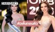 น่าเสียดาย! ตัวเต็งมิสแกรนด์กรุงเทพ 2026 ถอนตัวแล้ว