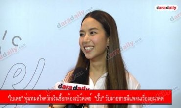 "ใบเตย" ทุ่มหมดใจควักเงินซื้อกล้องเบิร์ดเดย์  "ปั๊บ" รับฝ่ายชายมีแพลนเรื่องอนาคต