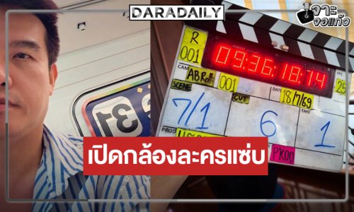 เปิดกล้อง “แรงเงา” เร็วกว่านี้ไม่มีอีกแล้ว!