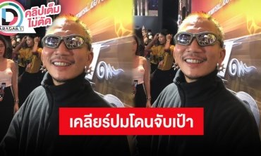 “แจ๊ส ชวนชื่น” รับ “แจง” เป็นห่วงหลังโดนจับเป้าบนเวที คนทำงานก็มีหัวจิตหัวใจ