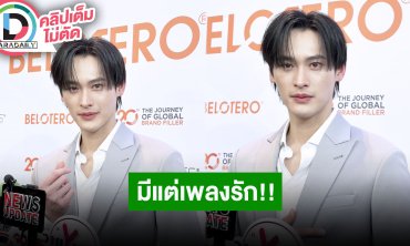 “เก้า นพเก้า” ดีใจบัตรแฟนมีต “เก้า-พีพี” หมดภายใน 9 นาที ไม่หลุดสปอยล์ เพลย์ลิสต์มีแต่เพลงรัก