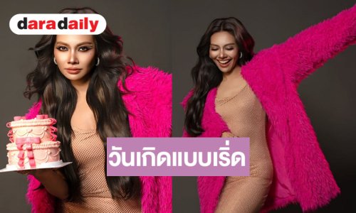 “แก้ม วิชญานี” วันเกิดแบบเริ่ดภูมิใจกับตัวเองมากๆ