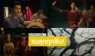 มาแล้ว! ตัวอย่างแรก “แมนสรวง” หนังเรื่องแรก “มาย-อาโป” ขนลุกทุกซีน อลังการณ์สมการรอคอย