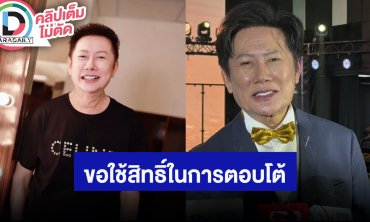 “บอสณวัฒน์” ขอใช้สิทธิ์ในการตอบโต้ พร้อมกู้ศักดิ์ศรี MGI และ MUT