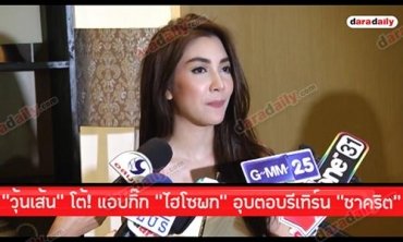 “วุ้นเส้น” โต้! แอบกิ๊ก “ไฮโซพก” อุบตอบรีเทิร์น “ชาคริต” ยอมรับยังคิดถึงอีกฝ่าย