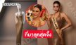 เปิดที่มาลุคสุดจึ้งวันที่สองของ “กชเบล” ประชันสาวงามมิสแกรนด์อินเตอร์ฯ