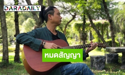 ค่ายเลิฟอีส แจ้งหมดสัญญากับวงละมุนแบนด์