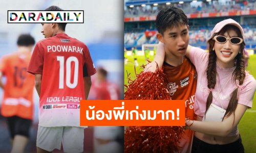 จากใจ “เบสท์” ถึง “โบ๊ท” เตะบอลแล้วเท่มาก พี่สาวคนนี้พร้อมซัพพอร์ตเสมอ