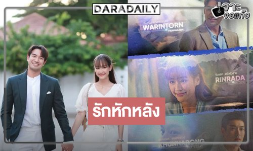 ใกล้แล้ว “รักหักหลัง” คว้า “พาย” ประชัน “เกรท-กระทิง” ฟาดฟันอย่างสนุก