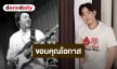 ขอบคุณโอกาส “เป๊ก ผลิตโชค” อาลัยรัก “ต๋อง วงทู” ไม่มีพี่ก็ไม่มีผลิตโชคในวันนี้