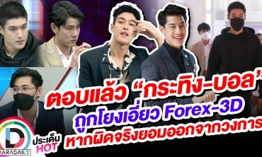 ตอบแล้ว “กระทิง-บอล” ถูกโยงเอี่ยว Forex-3D หากผิดจริงยอมออกจากวงการ