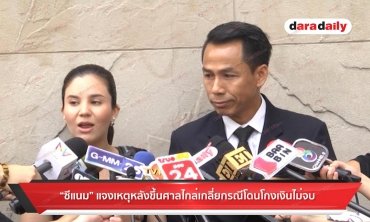 “ซีแนม” แจงเหตุหลังขึ้นศาลไกล่เกลี่ย กรณีโดนโกงเงินไม่จบ