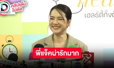 “เซน เมจกา” เล่าความน่ารักของ “แจ็คสัน” ชีวิตนี้ไม่เคยเป็นล่าม ยืนยันไม่มีการติดต่อกันหลังไมค์