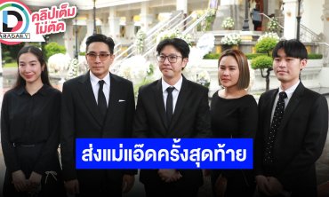 “เกลือ-กัปตัน-เอ้ก” นำทีมนักแสดง “บ้านนี้มีรัก” อำลา “แม่แอ๊ด โฉมฉาย ฉัตรวิไล” ครั้งสุดท้าย