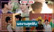 “แจมฟิล์ม-ต้าห์อู๋ออฟโรด-เพิร์ลพีค-อินองศา” ผลงานสุดฟินคว้าใจทัพ FC