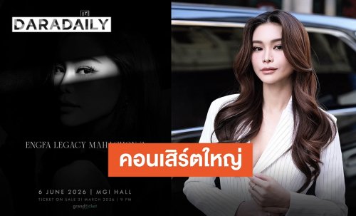 ตำนานคอนเสิร์ตที่รอคอย “อิงฟ้ามหาชน 3” พร้อมยกระดับทุกโชว์ เจอกัน 6 มิถุนายนนี้!!