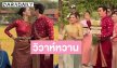 วิวาห์หวาน! เปิดภาพ “แม่แก้ว” นำขบวนขันหมากสู่ขอ “ญาญ่า“ ให้ “ณเดชน์” สวยหล่อจัดเต็มในชุดไทยสีแดงสะดุดตา