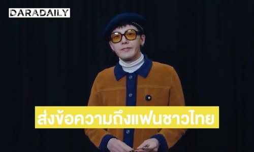 หนุ่ม “G-DRAGON” ส่งข้อความถึงแฟน ๆ ชาวไทย “ผมรักแฟนชาวไทยมาก ๆ ครับ”