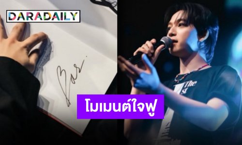 ยังอิ่มหัวใจ “บาส หัสณัฐ” กับความทรงจำอันมีค่าในแฟนไซน์ครั้งแรกในชีวิต