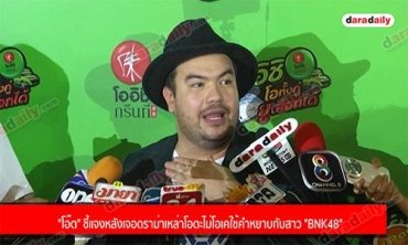 "โอ๊ต" ชี้แจงหลังเจอดราม่าเหล่าโอตะไม่โอเคใช้คำหยาบกับสาว "BNK48"