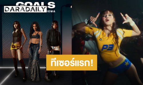 ทีเซอร์แรก “Goals” เปิดตัว “ลิซ่า” ร้องเพลงฟุตบอลโลก 2026 ปักหมุดฟังพร้อมกัน 21 พ.ค.นี้