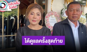 “เล็ก พิมพ์สุภัค - ป๋าโก๋ พิเชษฐ” เล่าช่วงเวลาที่ได้ดูแล “ฉลอง ภักดีวิจิตร”