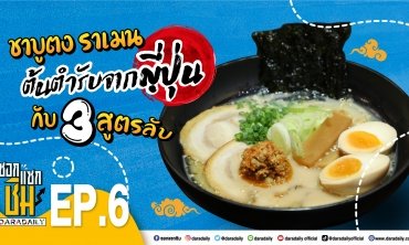 [Full] EP.6 - ชาบูตง ราเมน ต้นตำรับจากญี่ปุ่น กับ 3 สูตรลับ l ซอกแซกชิม