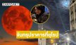 ลูกทุ่งสะเดิดโชว์จันทรุปราคารที่ยุโรป