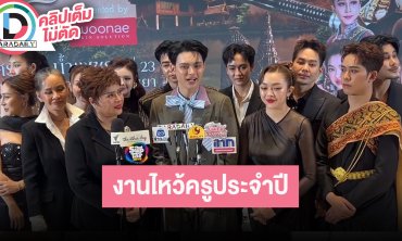 “แบงค์ ศรราม” พร้อมคณะชวนร่วมพิธีไหว้ครูประจำปี 2569 แสดงเรื่องขุนช้างขุนแผน ตอนกำเนิดขุนแผน